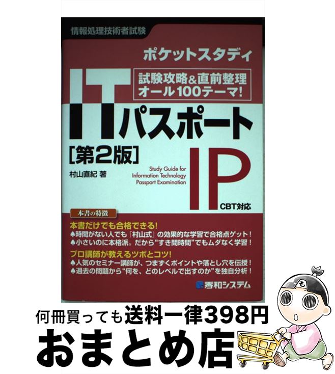 【中古】 ITパスポート 試験攻略＆直前整理オール100テーマ！　ポケットス 第2版 / 村山 直紀 / 秀和システム [単行本]【宅配便出荷】