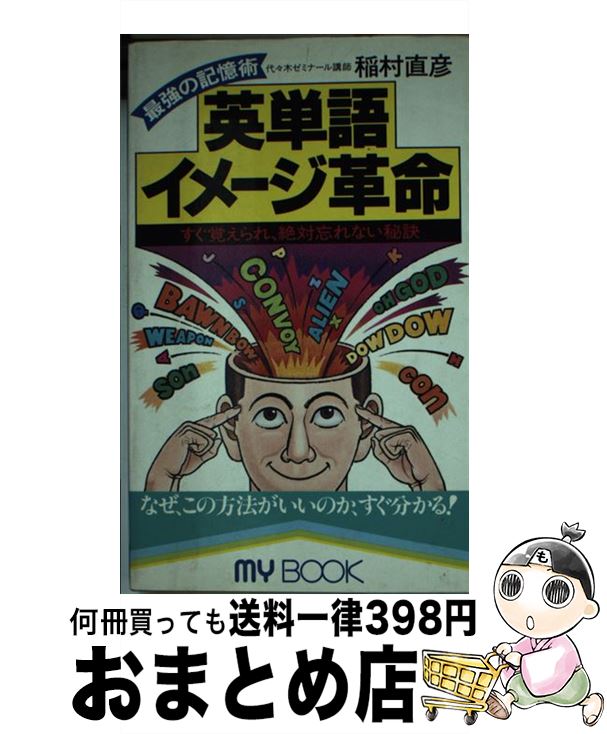 全ての 英単語イメージ革命 最強の記憶術 稲村 直彦 文化創作出版 新書 宅配便出荷 安い Pizzakitchen Menu