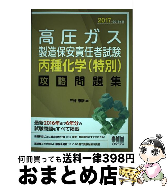 【中古】 高圧ガス製造保安責任者試験　丙種化学（特別）攻略問題集 2017ー2018年版 / 三好康彦 / オー..