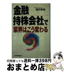 【中古】 金融持株会社で業界はこう変わる / 相沢 幸悦 / 日本実業出版社 [単行本]【宅配便出荷】