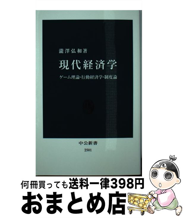 【中古】 現代経済学 ゲーム理論・行動経済学・制度論 / 瀧澤 弘和 / 中央公論新社 [新書]【宅配便出荷】