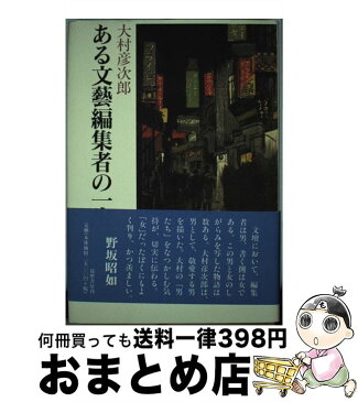 【中古】 ある文藝編集者の一生 / 大村 彦次郎 / 筑摩書房 [単行本]【宅配便出荷】