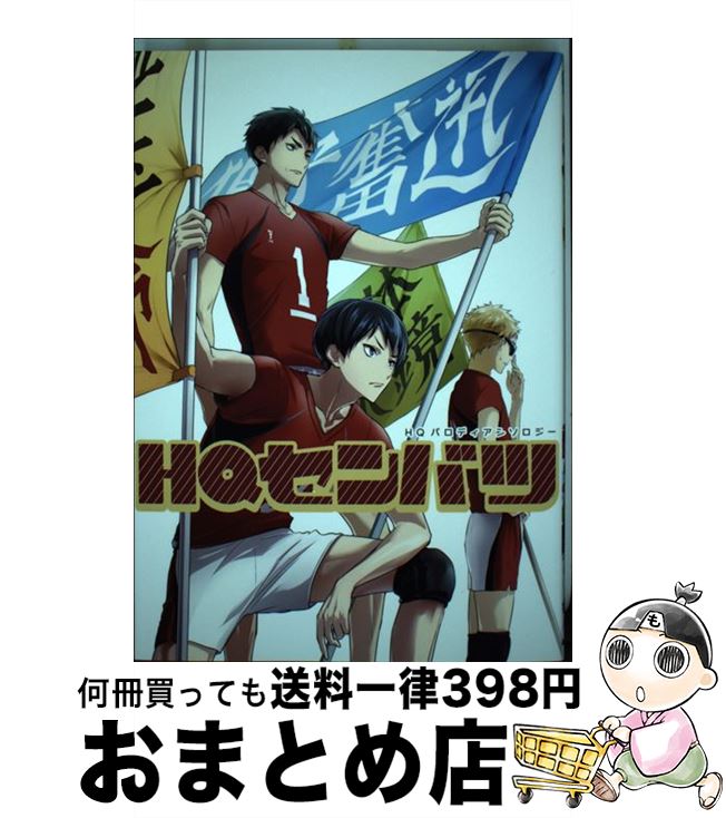 【中古】 HQセンバツ HQパロディアンソロジー / アンソロジー / 道玄坂書房 [コミック]【宅配便出荷】