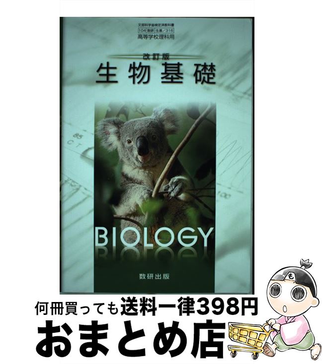 【中古】 改訂版 生物基礎 数研出版 平成29年度版 文部科学省認定済教科書 高等学校理科用 104 数研 生基 316 テキスト テキスト テキスト / 嶋田...