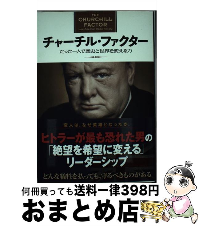 【中古】 チャーチル・ファクター たった一人で歴史と世界を変える力 / ボリス・ジョンソン, 小林恭子, 石塚雅彦 / プレジデント社 [単行本]【宅配便出荷】
