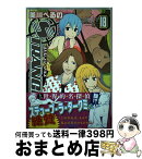 【中古】 ストレンジ・プラス 18 / 美川 べるの / 一迅社 [コミック]【宅配便出荷】