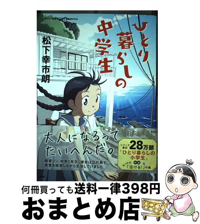 【中古】 ひとり暮らしの中学生 / 松下 幸市朗 / 宝島社 [単行本]【宅配便出荷】