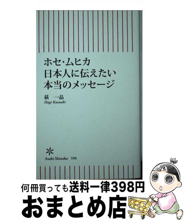 【中古】 ホセ・ムヒカ日本人に伝えたい本当のメッセージ / 萩一晶 / 朝日新聞出版 [新書]【宅配便出荷】