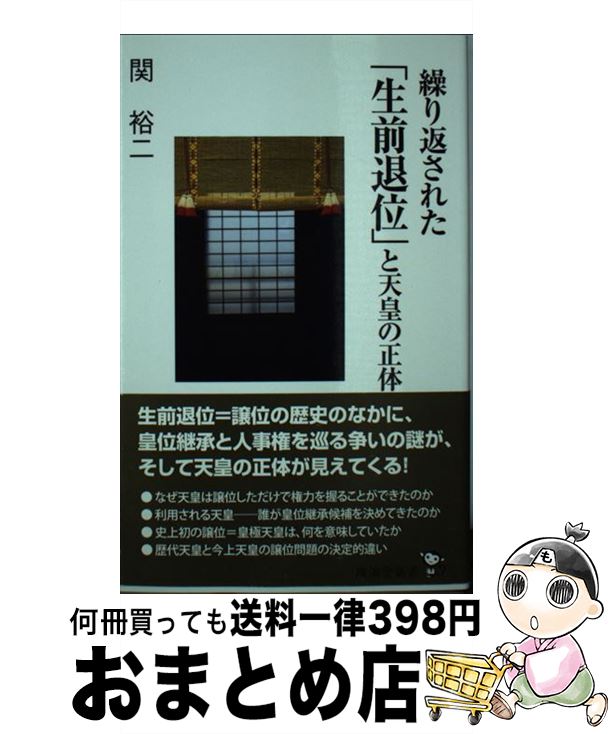 【中古】 繰り返された「生前退位」と天皇の正体 / 関 裕二 / 廣済堂出版 [新書]【宅配便出荷】