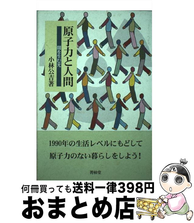 【中古】 原子力と人間 闇を生む光 / 小林 公吉 / 菁柿堂 [単行本]【宅配便出荷】