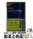 【中古】 オリンピック物語 古代ギリシャから現代まで / 結城 和香子 / 中央公論新社 [新書]【宅配便出荷】