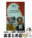  ハゲましの言葉 そんなにダメならあきらめちゃえば / トレンディエンジェル斎藤司 / 小学館 