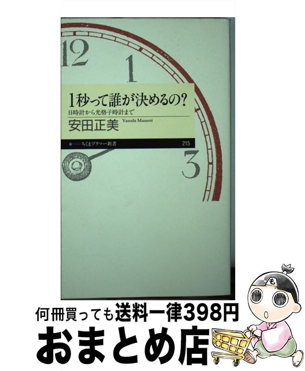 【中古】 1秒って誰が決めるの？ 日時計から光格子時計まで / 安田 正美 / 筑摩書房 [新書]【宅配便出荷】