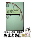 【中古】 1秒って誰が決めるの？ 日時計から光格子時計まで / 安田 正美 / 筑摩書房 [新書]【宅配便出荷】