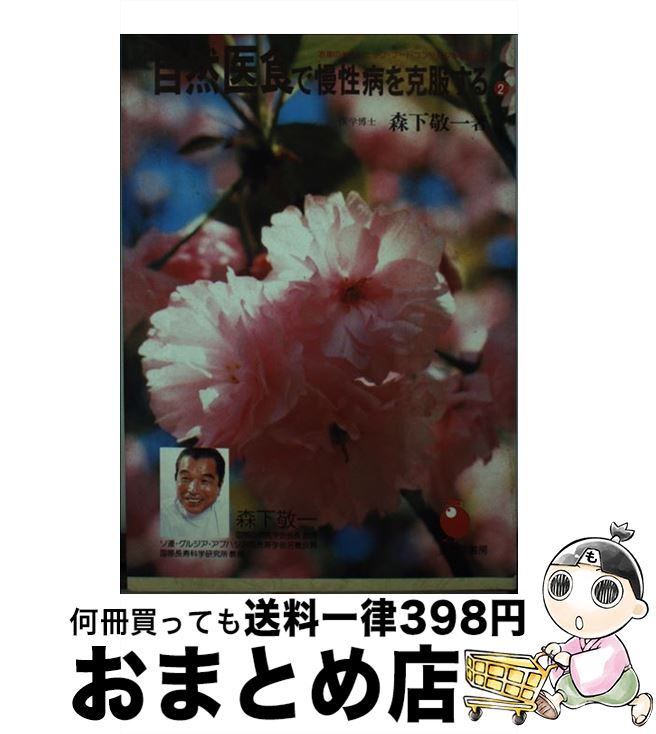 【中古】 自然医食で慢性病を克服する 2 森下敬一 / 森下 敬一 / 美土里書房 [その他]【宅配便出荷】