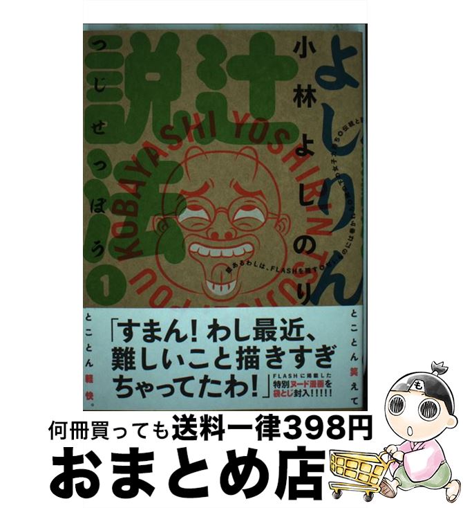 著者：小林よしのり出版社：光文社サイズ：単行本（ソフトカバー）ISBN-10：433497984XISBN-13：9784334979843■こちらの商品もオススメです ● シーラという子 虐待されたある少女の物語 / トリイ・L. ヘイデン, Torey L. Hayden, 入江 真佐子 / 早川書房 [単行本] ● 仕事ができる人はなぜ筋トレをするのか / 山本ケイイチ / 幻冬舎 [新書] ● やってはいけない筋トレ いくら腹筋を頑張ってもお腹は割れません / 坂詰 真二 / 青春出版社 [新書] ● 虚像の政商 下巻 / 高杉 良 / 新潮社 [文庫] ● 福満しげゆきのほのぼのゲームエッセイマンガ / 福満しげゆき / エンターブレイン [コミック] ■通常24時間以内に出荷可能です。※繁忙期やセール等、ご注文数が多い日につきましては　発送まで72時間かかる場合があります。あらかじめご了承ください。■宅配便(送料398円)にて出荷致します。合計3980円以上は送料無料。■ただいま、オリジナルカレンダーをプレゼントしております。■送料無料の「もったいない本舗本店」もご利用ください。メール便送料無料です。■お急ぎの方は「もったいない本舗　お急ぎ便店」をご利用ください。最短翌日配送、手数料298円から■中古品ではございますが、良好なコンディションです。決済はクレジットカード等、各種決済方法がご利用可能です。■万が一品質に不備が有った場合は、返金対応。■クリーニング済み。■商品画像に「帯」が付いているものがありますが、中古品のため、実際の商品には付いていない場合がございます。■商品状態の表記につきまして・非常に良い：　　使用されてはいますが、　　非常にきれいな状態です。　　書き込みや線引きはありません。・良い：　　比較的綺麗な状態の商品です。　　ページやカバーに欠品はありません。　　文章を読むのに支障はありません。・可：　　文章が問題なく読める状態の商品です。　　マーカーやペンで書込があることがあります。　　商品の痛みがある場合があります。