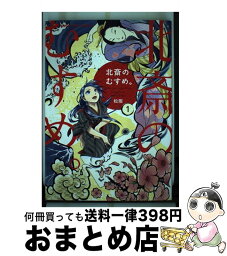 【中古】 北斎のむすめ。 1 / 松阪 / 芳文社 [コミック]【宅配便出荷】