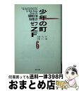 【中古】 少年の町ZF（ゼフ） 6 / 小池 一夫, 平野 仁 / スタジオ シップ 文庫 【宅配便出荷】