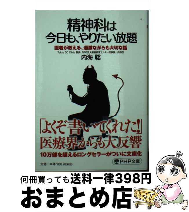 【中古】 精神科は今日も、やりたい放題 医者が教える、過激ながらも大切な話 / 内海 聡 / PHP研究所 [文庫]【宅配便出荷】