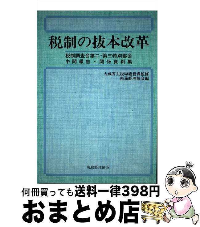 【中古】 税制の抜本改革 税制調査会第二・第三特別部会中間報告・関係資料集 / 税務経理協会 / 税務経理協会 [単行本]【宅配便出荷】