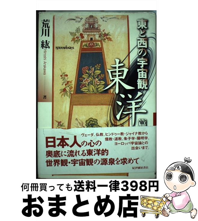 【中古】 東と西の宇宙観 東洋篇 / 荒川 紘 / 紀伊國屋書店 [単行本]【宅配便出荷】