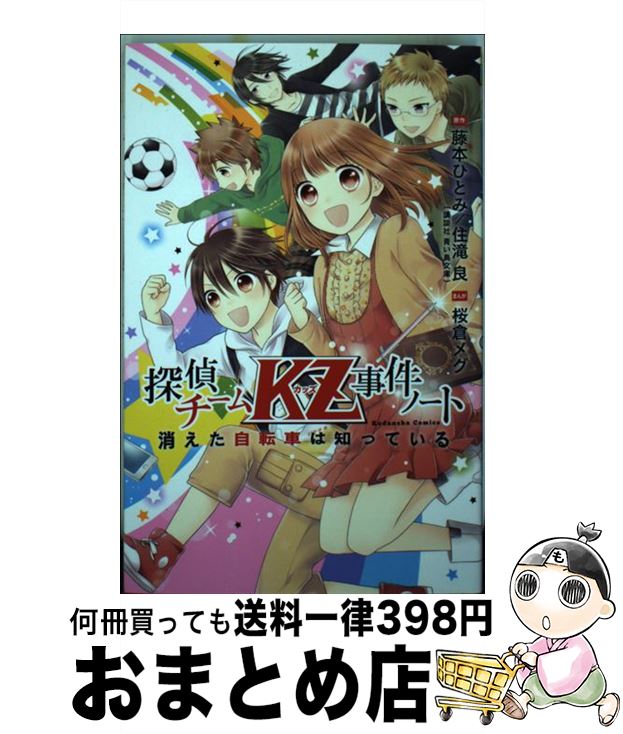 【中古】 消えた自転車は知っている 探偵チームKZ事件ノート / 桜倉 メグ / 講談社 [コミック]【宅配便出荷】