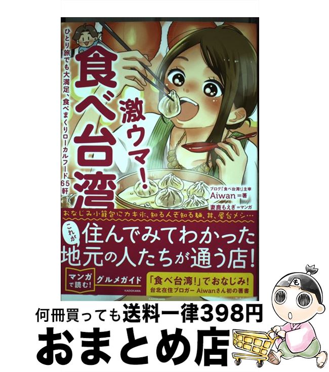  激ウマ！食べ台湾 ひとり旅でも大満足、食べまくりローカルフード65軒 / Aiwan, 妻鹿もえぎ / KADOKAWA 