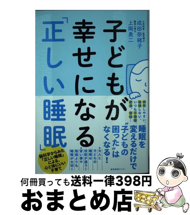 【中古】 子どもが幸せになる「正しい睡眠」 / 成田 奈緒子, 上岡 勇二 / 産業編集センター [単行本（ソフトカバー）]【宅配便出荷】