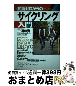 【中古】 知識ゼロからのサイクリング入門 / 三浦 恭資 / 幻冬舎 [単行本]【宅配便出荷】