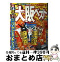 【中古】 るるぶ大阪ベスト ’13～’14 / ジェイティビィパブリッシング / ジェイティビィパブリッシング [ムック]【宅配便出荷】