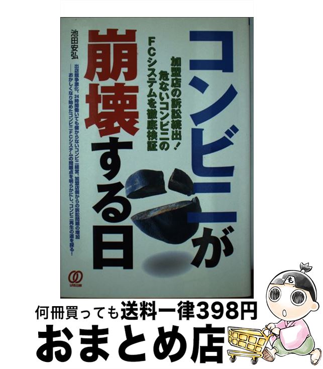 【中古】 コンビニが崩壊する日 加盟店の訴訟続出！危ないコンビニのFCシステムを徹 / 池田 安弘 / ぱる出版 [単行本]【宅配便出荷】