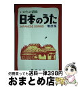 著者：野ばら社編集部出版社：野ばら社サイズ：単行本ISBN-10：4889863796ISBN-13：9784889863796■通常24時間以内に出荷可能です。※繁忙期やセール等、ご注文数が多い日につきましては　発送まで72時間かかる場合があります。あらかじめご了承ください。■宅配便(送料398円)にて出荷致します。合計3980円以上は送料無料。■ただいま、オリジナルカレンダーをプレゼントしております。■送料無料の「もったいない本舗本店」もご利用ください。メール便送料無料です。■お急ぎの方は「もったいない本舗　お急ぎ便店」をご利用ください。最短翌日配送、手数料298円から■中古品ではございますが、良好なコンディションです。決済はクレジットカード等、各種決済方法がご利用可能です。■万が一品質に不備が有った場合は、返金対応。■クリーニング済み。■商品画像に「帯」が付いているものがありますが、中古品のため、実際の商品には付いていない場合がございます。■商品状態の表記につきまして・非常に良い：　　使用されてはいますが、　　非常にきれいな状態です。　　書き込みや線引きはありません。・良い：　　比較的綺麗な状態の商品です。　　ページやカバーに欠品はありません。　　文章を読むのに支障はありません。・可：　　文章が問題なく読める状態の商品です。　　マーカーやペンで書込があることがあります。　　商品の痛みがある場合があります。