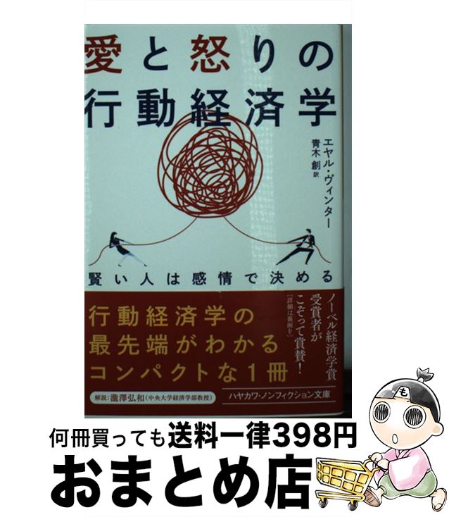 【中古】 愛と怒りの行動経済学 賢い人は感情で決める / エヤル・ ヴィンター, 青木 創 / 早川書房 [文庫]【宅配便出荷】