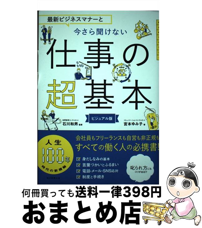 【中古】 最新ビジネスマナーと今さら聞けない仕事の超基本 / 宮本 ゆみ子, 石川 和男 / 朝日新聞出版 [単行本]【宅配便出荷】