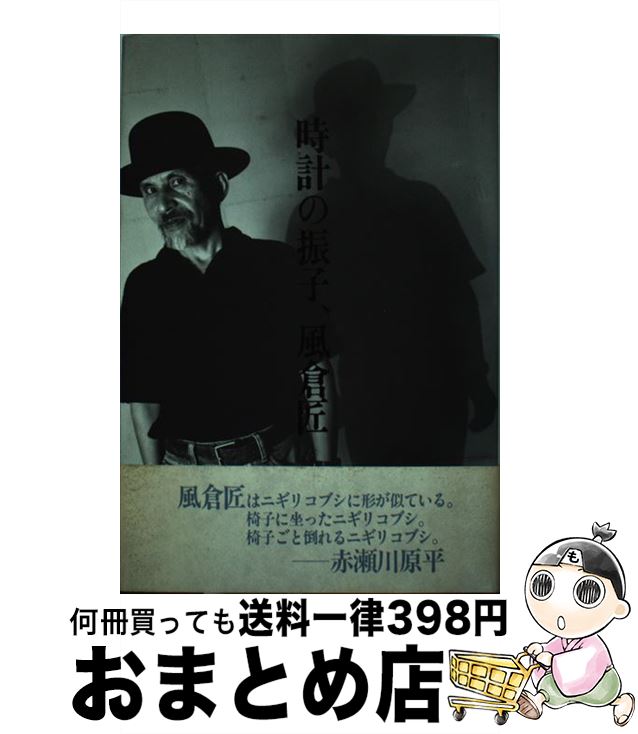 【中古】 時計の振子、風倉匠 / 書肆山田 / 書肆山田 [ペーパーバック]【宅配便出荷】