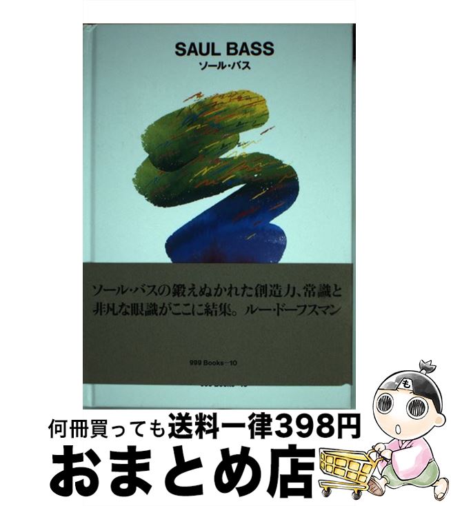 【中古】 ソール・バス 第2版 / ソール・バス / ギンザグラフィックギャラリー [文庫]【宅配便出荷】