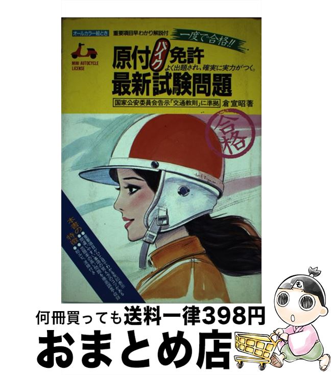 【中古】 原付〈バイク〉免許最新試験問題 一度で合格オールカラー絵とき / 倉宣昭 / 池田書店 [単行本]【宅配便出荷】