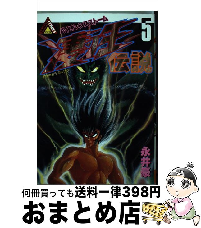 【中古】 凄ノ王伝説 5 / 永井 豪 / KADOKAWA [単行本（ソフトカバー）]【宅配便出荷】