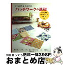 【中古】 いちばんよくわかるパッチワークの基礎 決定版 / 日本ヴォーグ社 / 日本ヴォーグ社 単行本 【宅配便出荷】