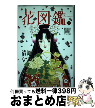 【中古】 花図鑑 2 / 清原 なつの / 集英社 [コミック]【宅配便出荷】