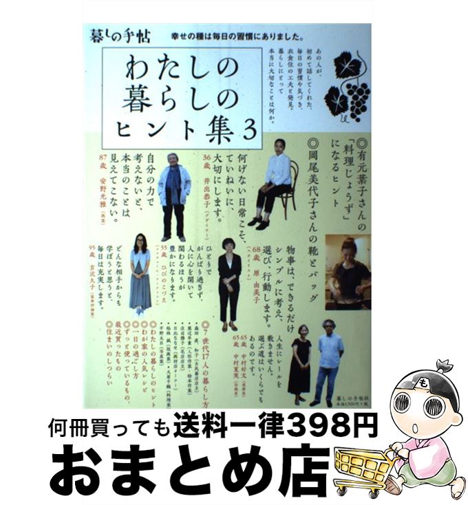 【中古】 わたしの暮らしのヒント集 3 / 暮しの手帖編集部 / 暮しの手帖社 [単行本]【宅配便出荷】