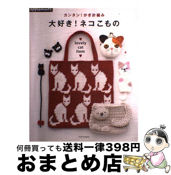 【中古】 カンタン！かぎ針編み大好き！ネコこもの / 朝日新聞出版 / 朝日新聞出版 [ムック]【宅配便出荷】