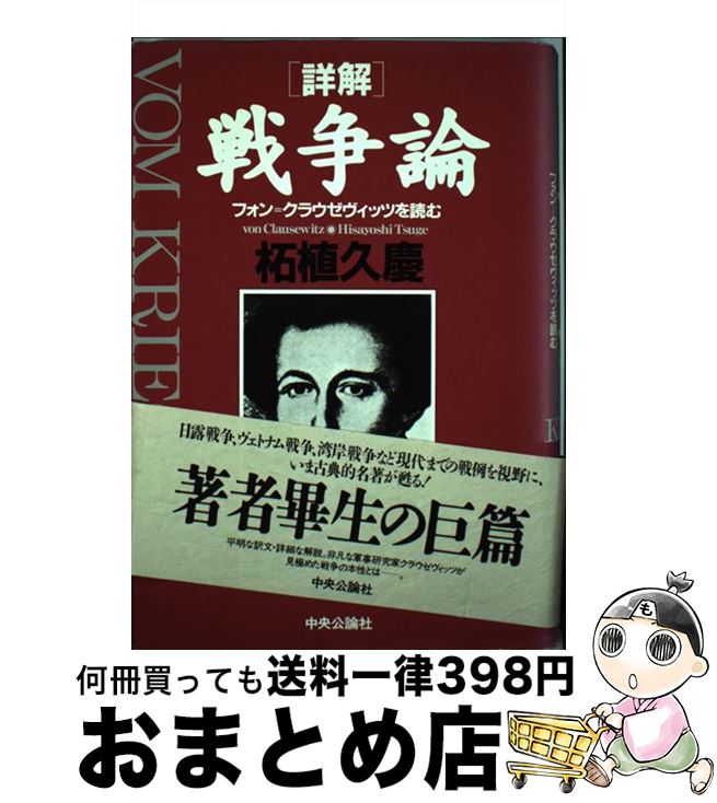 【中古】 詳解戦争論 フォン＝クラウゼヴィッツを読む / 柘植 久慶 / 中央公論新社 [単行本]【 ...