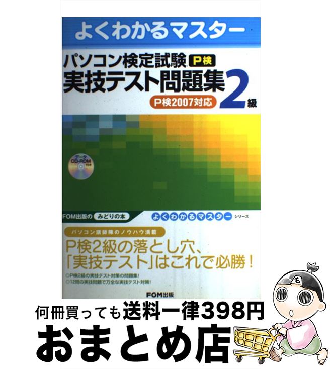 【中古】 パソコン検定試験（P検）2級実技テスト問題集 P検2007対応 / 富士通オフィス機器 / 富士通ラ-..
