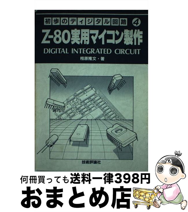 【中古】 Zー80実用マイコン製作 / 相原 隆文 / 技術評論社 [単行本]【宅配便出荷】