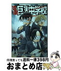 【中古】 進撃！巨人中学校 5 / 中川 沙樹 / 講談社 [コミック]【宅配便出荷】