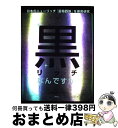  黒リッチってなんですか？ 日本のニューリッチ「富裕四族」を徹底研究 / 博報堂お金持ち勉強会, 山本 貴代, 冨永 直基, 原田 曜平, 五百田 達成 / 集英社 