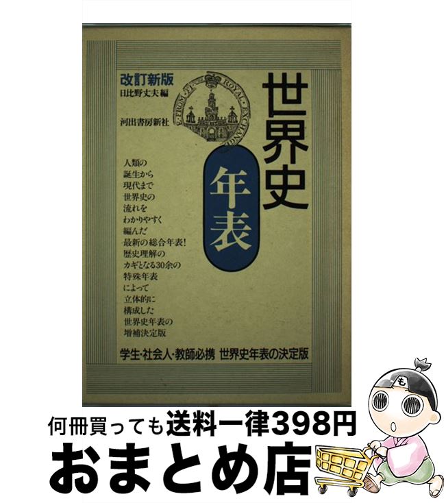 【中古】 世界史年表 改訂新版 / 日比野 丈夫 / 河出書房新社 [単行本]【宅配便出荷】