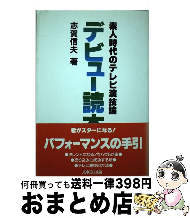 人気ショップが最安値挑戦 デビュー読本 志賀 信夫 エムジー出版 単行本 宅配便出荷 高級感 Www Most Gov La