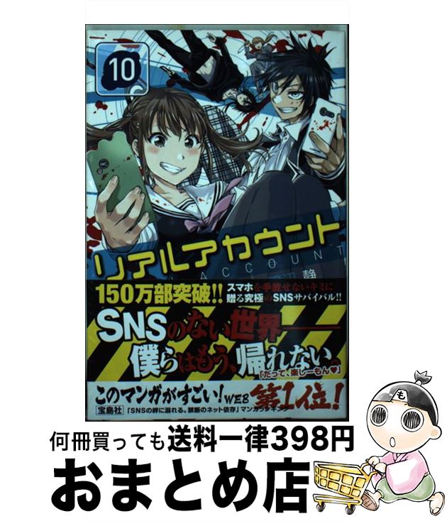 【中古】 リアルアカウント 10 / 渡辺 静, オクショウ / 講談社 [コミック]【宅配便出荷】